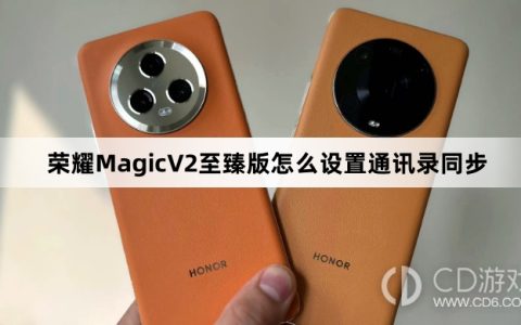 荣耀MagicV2至臻版设置通讯录同步教程介绍?荣耀MagicV2至臻版怎么设置通讯录同步