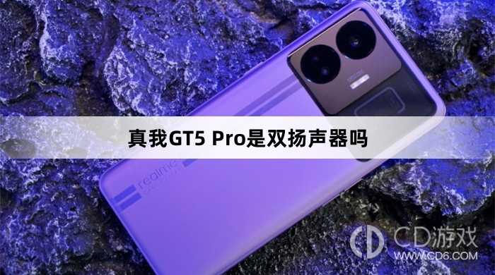 真我GT5Pro是不是双扬声器?真我GT5Pro是双扬声器吗