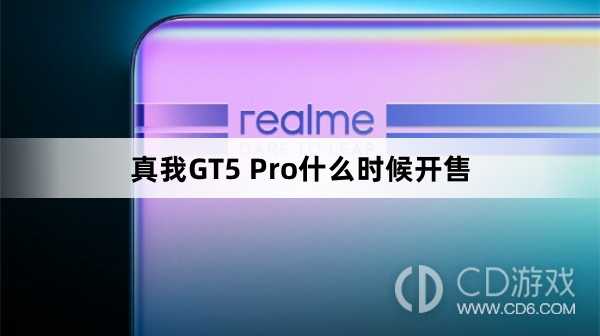 真我GT5Pro开售时间?真我GT5Pro什么时候开售插图