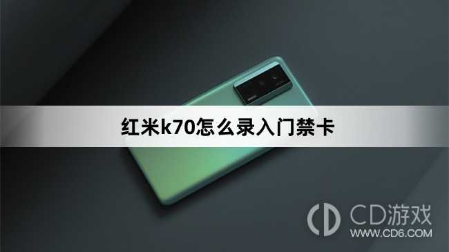 红米k70录入门禁卡方法?红米k70怎么录入门禁卡