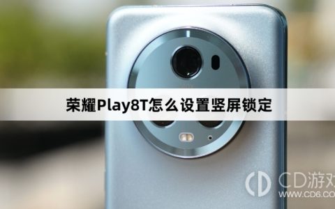 荣耀Play8T设置竖屏锁定方法介绍?荣耀Play8T怎么设置竖屏锁定