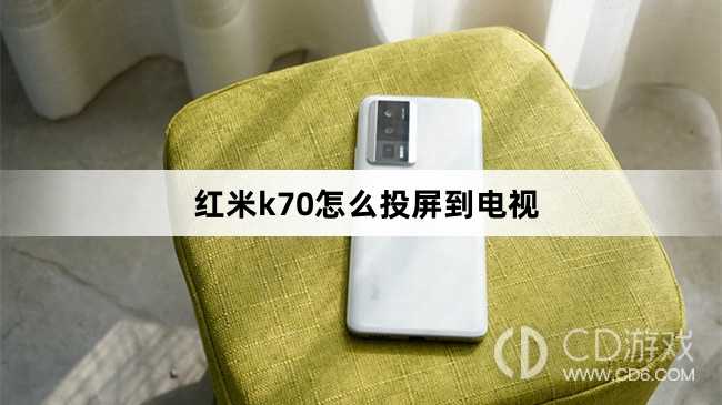 红米k70投屏到电视方法?红米k70怎么投屏到电视