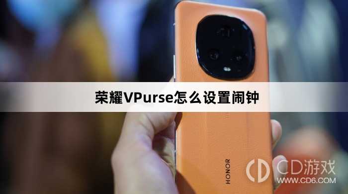 荣耀VPurse设置闹钟方法介绍?荣耀VPurse怎么设置闹钟插图 荣耀VPurse设置闹钟方法介绍?荣耀VPurse怎么设置闹钟插图