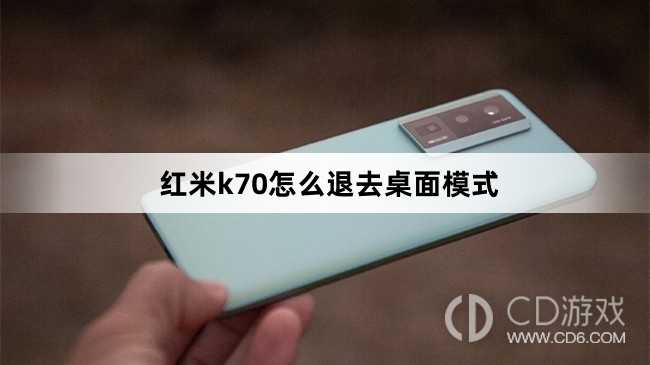 红米k70退去桌面模式方法?红米k70怎么退去桌面模式