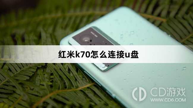 红米k70连接u盘方法?红米k70怎么连接u盘插图