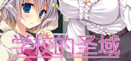 学校的圣域上架哪些平台?视觉小说游戏学校的圣域上架steam平台