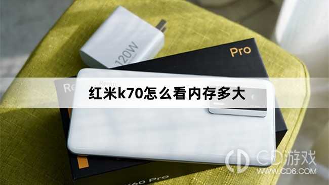 红米k70看内存多大方法?红米k70怎么看内存多大