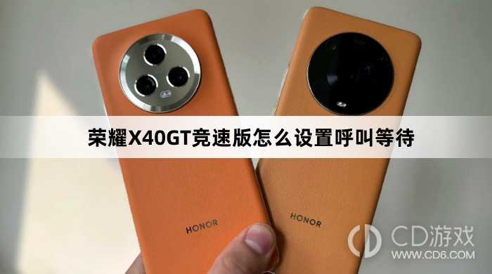 荣耀X40GT竞速版设置呼叫等待教程介绍?荣耀X40GT竞速版怎么设置呼叫等待插图 荣耀X40GT竞速版设置呼叫等待教程介绍?荣耀X40GT竞速版怎么设置呼叫等待插图