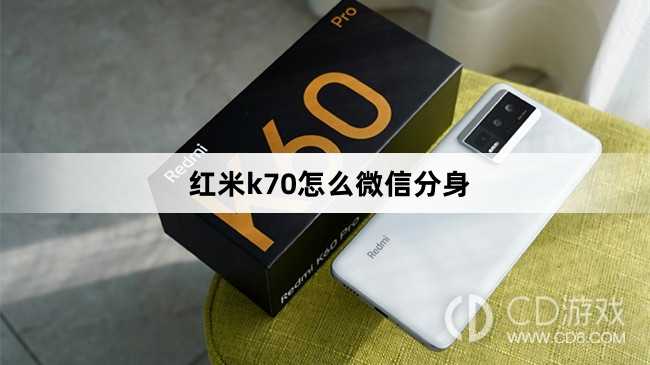 红米k70微信分身方法?红米k70怎么微信分身