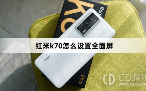 红米k70设置全面屏方法?红米k70怎么设置全面屏