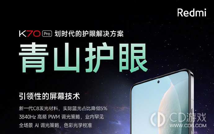 RedmiK70有青山护眼吗?红米K70支持青山护眼吗