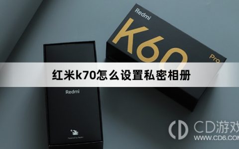 红米k7设置私密相册方法?红米k70怎么设置私密相册