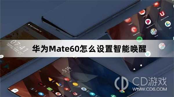 华为Mate60设置智能唤醒方法介绍?华为Mate60怎么设置智能唤醒插图 华为Mate60设置智能唤醒方法介绍?华为Mate60怎么设置智能唤醒插图
