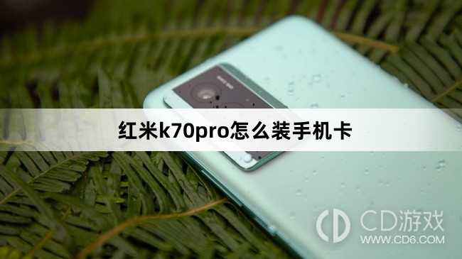 红米k70pro装手机卡方法?红米k70pro怎么装手机卡