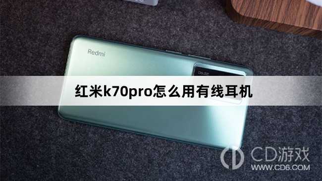 红米k70pro用有线耳机方法?红米k70pro怎么用有线耳机