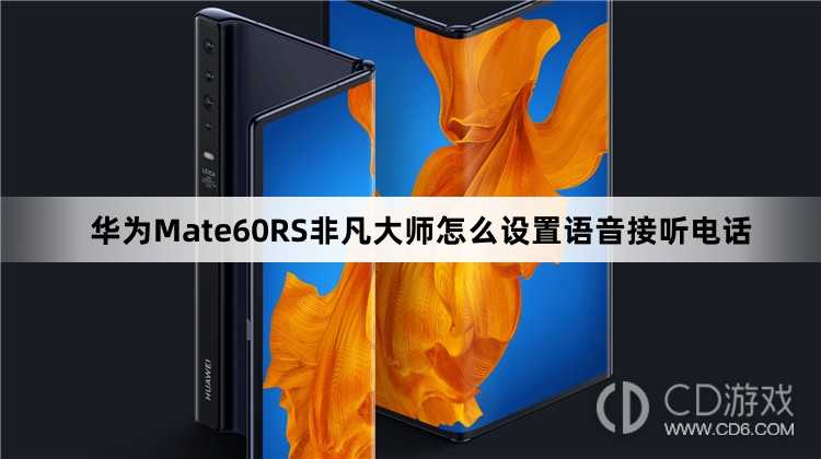 华为Mate60RS非凡大师设置语音接听电话方法介绍?华为Mate60RS非凡大师怎么设置语音接听电话插图