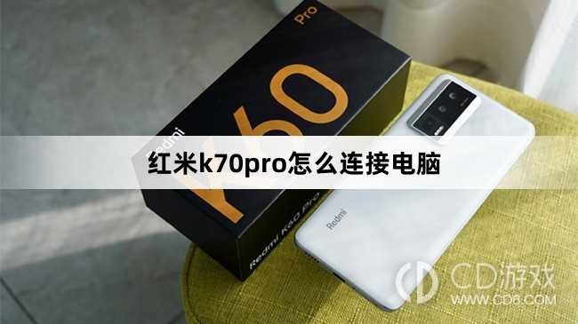 红米k70pro连接电脑方法?红米k70pro怎么连接电脑插图 红米k70pro连接电脑方法?红米k70pro怎么连接电脑插图