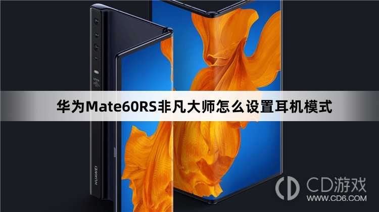 华为Mate60RS非凡大师设置耳机模式教程介绍?华为Mate60RS非凡大师怎么设置耳机模式插图