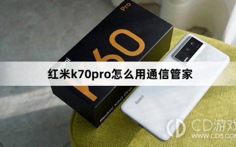 红米k70pro用通信管家方法?红米k70pro怎么用通信管家