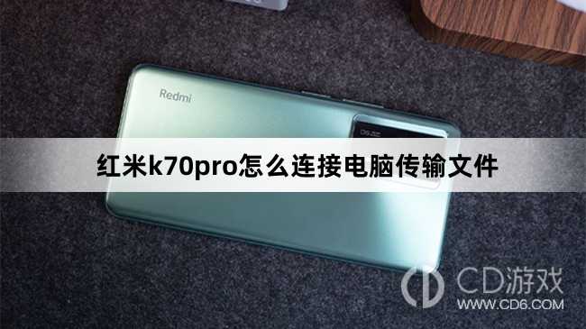红米k70pro连接电脑传输文件方法?红米k70pro怎么连接电脑传输文件插图