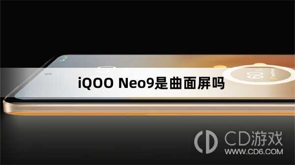 iQOONeo9是曲面屏还是曲面屏?iQOONeo9是曲面屏吗