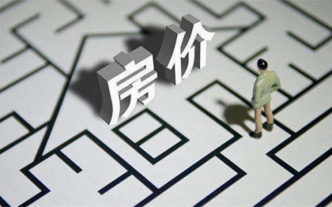 专家称房价未来上涨压力大 房价上涨看一条