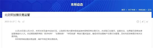 北交所加强监管 对涨幅异常的“凯华材料”等进行重点监控