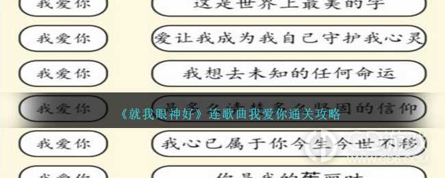 就我眼神好连歌曲我爱你怎么通关?就我眼神好连歌曲我爱你通关攻略插图