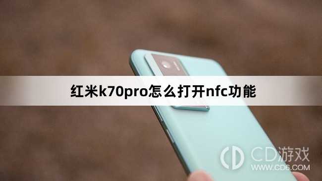 红米k70pro打开nfc功能方法?红米k70pro怎么打开nfc功能