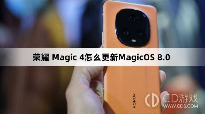 荣耀Magic4更新MagicOS8.0教程?荣耀Magic4怎么更新MagicOS8.0插图