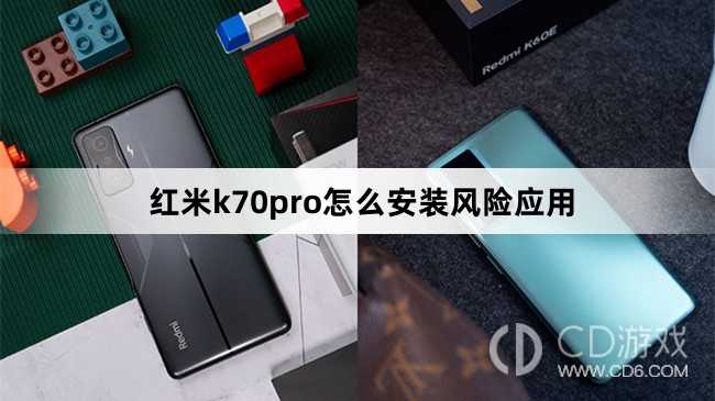 红米k70pro安装风险应用方法?红米k70pro怎么安装风险应用