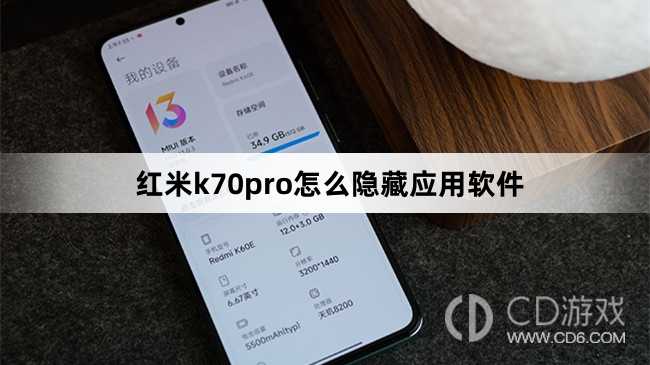 红米k70pro隐藏应用软件方法?红米k70pro怎么隐藏应用软件插图