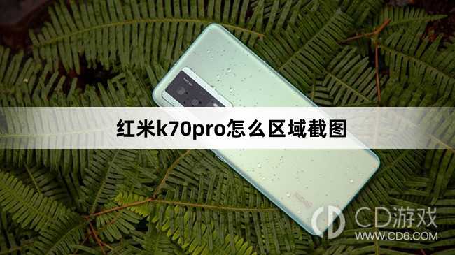 红米k70pro区域截图方法?红米k70pro怎么区域截图插图