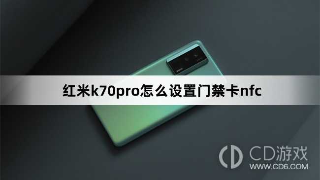 红米k70pro设置门禁卡nfc方法?红米k70pro怎么设置门禁卡nfc