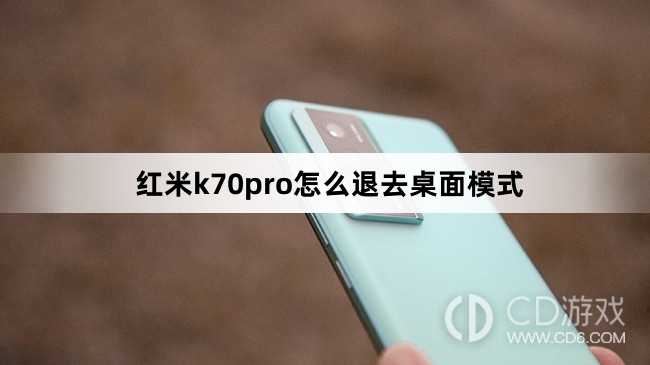 红米k70pro退去桌面模式方法?红米k70pro怎么退去桌面模式