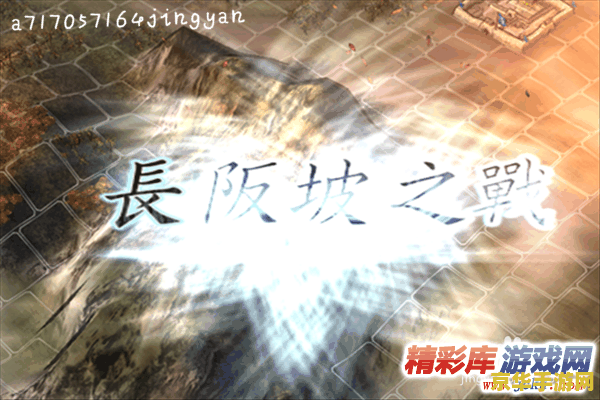 三国志11长坂坡 三国志11：长坂坡之战