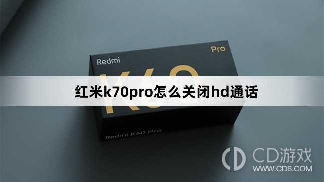 红米k70pro关闭hd通话方法?红米k70pro怎么关闭hd通话