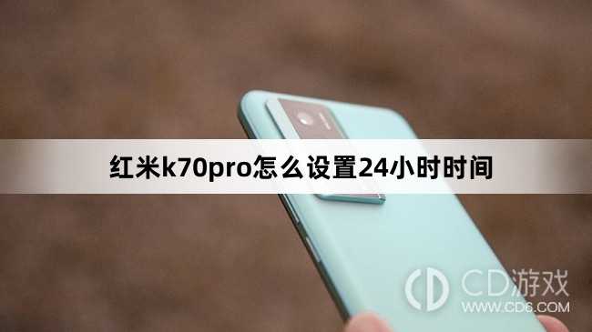 红米k70pro设置24小时时间方法?红米k70pro怎么设置24小时时间