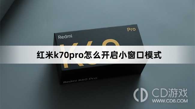 红米k70pro开启小窗口模式方法?红米k70pro怎么开启小窗口模式插图