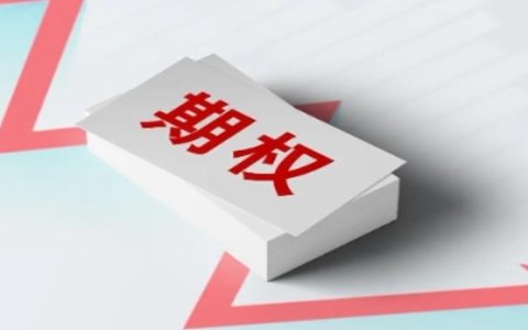 期权手续费是双向收费吗 一张是多少钱 答案如下