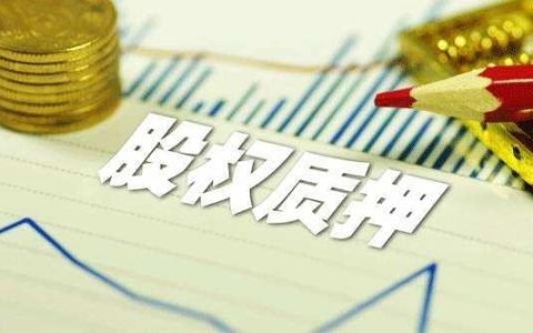 什么是股票质押融资 解析其操作方法和风险