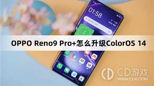 OPPOReno9Pro+升级ColorOS14教程?OPPOReno9Pro+怎么更新ColorOS14插图 OPPOReno9Pro+升级ColorOS14教程?OPPOReno9Pro+怎么更新ColorOS14插图