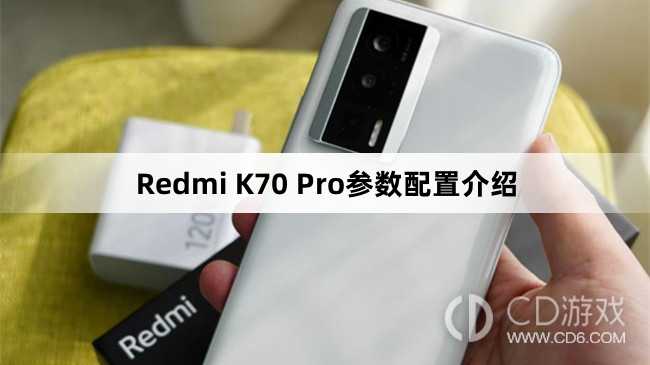 RedmiK70Pro配置参数?RedmiK70Pro配置怎么样插图
