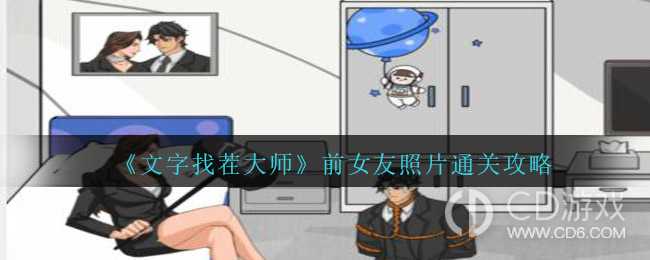 文字找茬大师前女友照片怎样过关?文字找茬大师前女友照片通关答案一览插图 文字找茬大师前女友照片怎样过关?文字找茬大师前女友照片通关答案一览插图