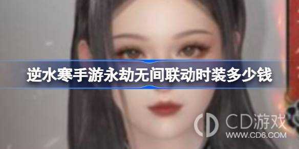 逆水寒手游永劫无间联动时装多少钱?逆水寒手游永劫无间联动时装售价介绍