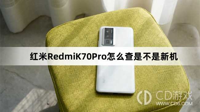 红米RedmiK70Pro查新机教程介绍?红米RedmiK70Pro怎么查是不是新机