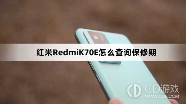 红米RedmiK70E查询保修期方法介绍?红米RedmiK70E怎么查询保修期