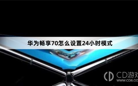 华为畅享70设置24小时模式方法?华为畅享70怎么设置24小时模式