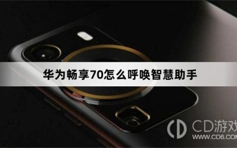 华为畅享70呼唤智慧助手方法?华为畅享70怎么呼唤智慧助手