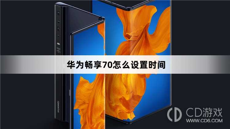 华为畅享70设置时间方法?华为畅享70怎么设置时间